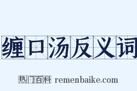 缠口汤反义词是什么意思的图片